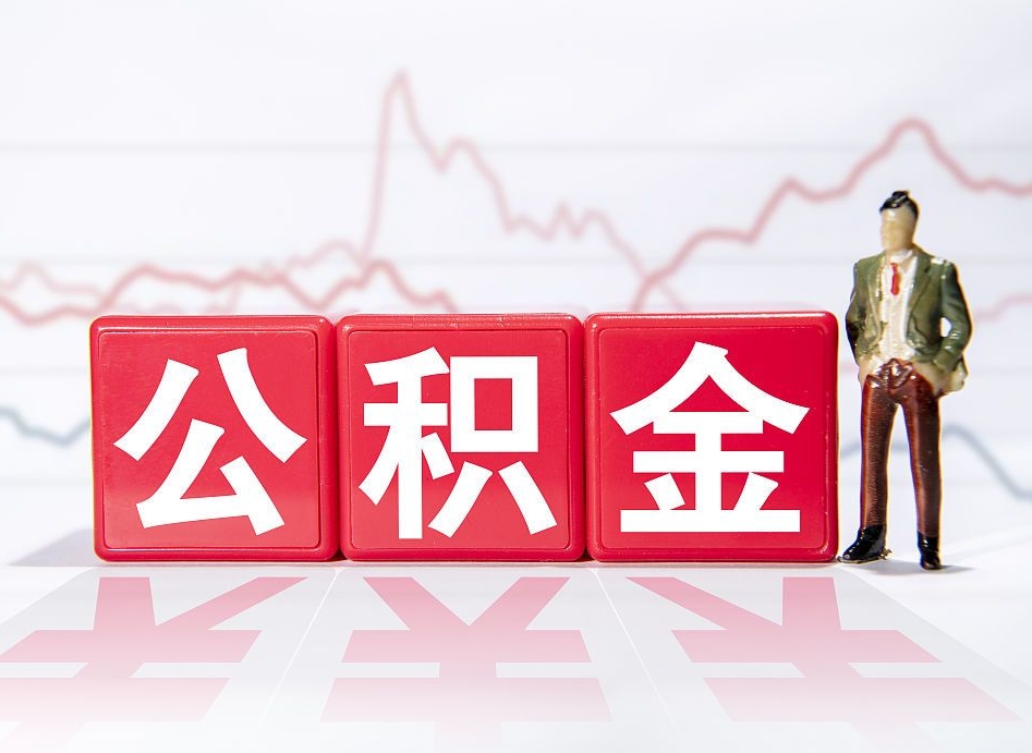 鄄城公积金离职之后怎么提出来（公积金离职后怎么全部提取）
