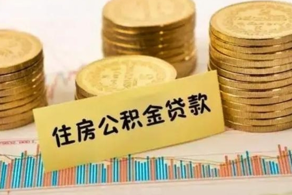 鄄城离职了要把公积金取出来吗（离职以后公积金要取出来吗）